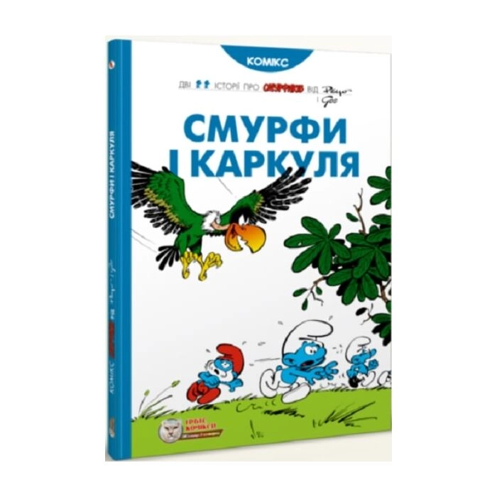 Смурфи Смурфи і Каркуля — фото 3