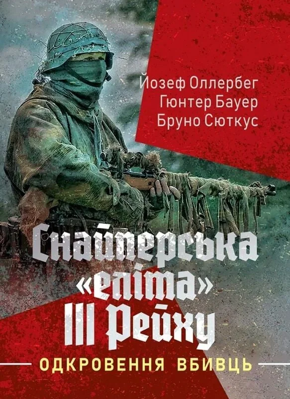 Снайперська «еліта» III Рейху. Одкровення вбивць