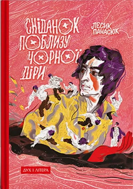 Сніданок поблизу чорної діри — Лесик Панасюк | книга Mirava