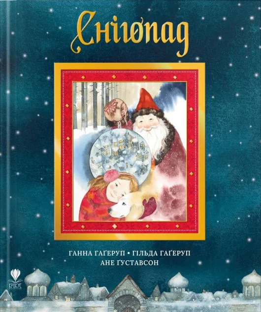 Снігопад | книга Mirava