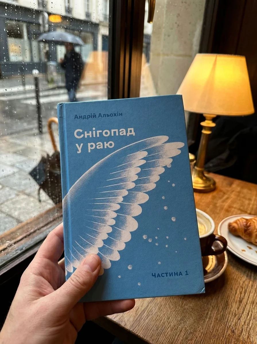 Снігопад у раю. Частина 1 — Сучасна українська проза
