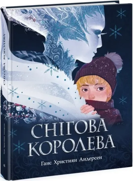 Снігова королева (Золота колекція)