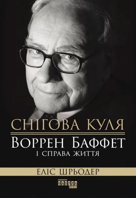 Снігова куля: Воррен Баффет і справа життя