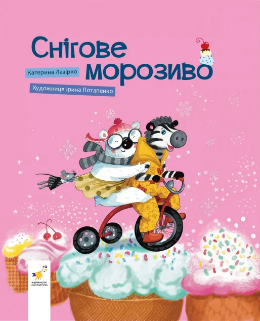 Снігове морозиво | книга Mirava