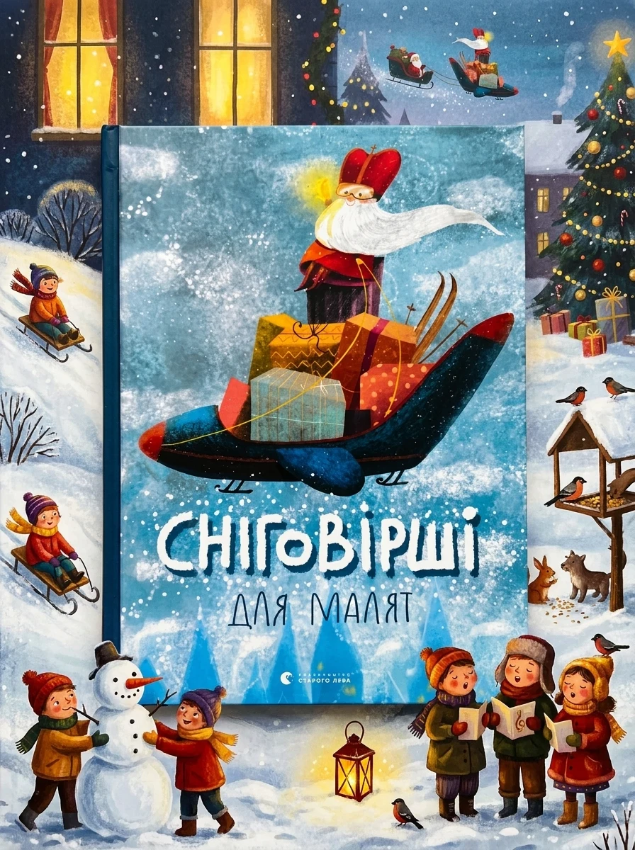 Сніговірші для малят — Дитячі книги