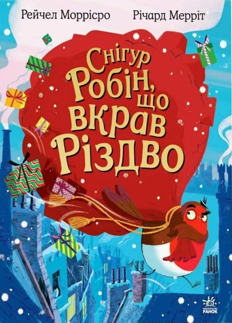 Снігур Робін, що вкрав Різдво