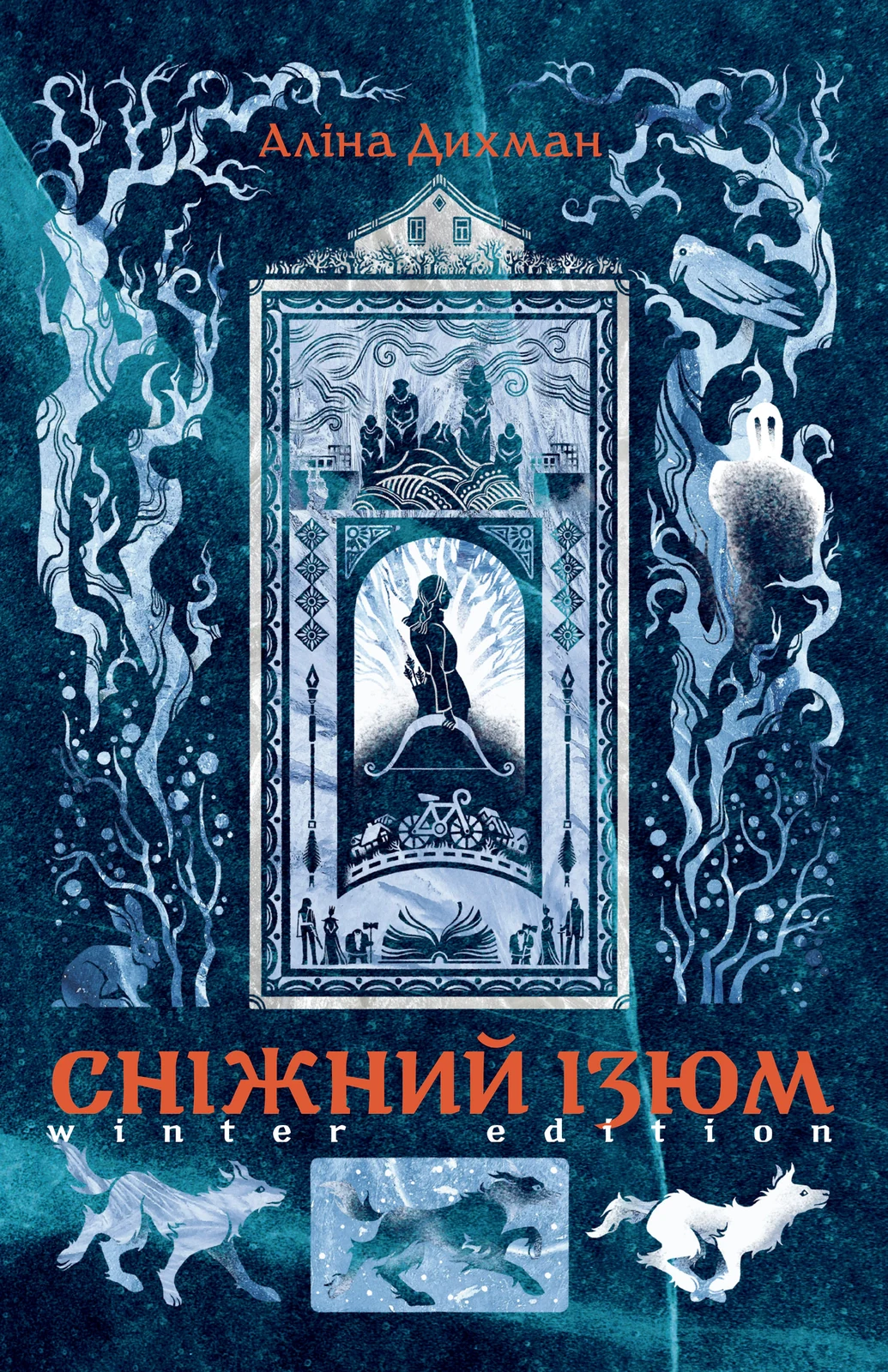 Сніжний Ізюм. Зимове видання