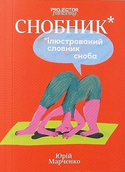 Снобник. Ілюстрований словник сноба
