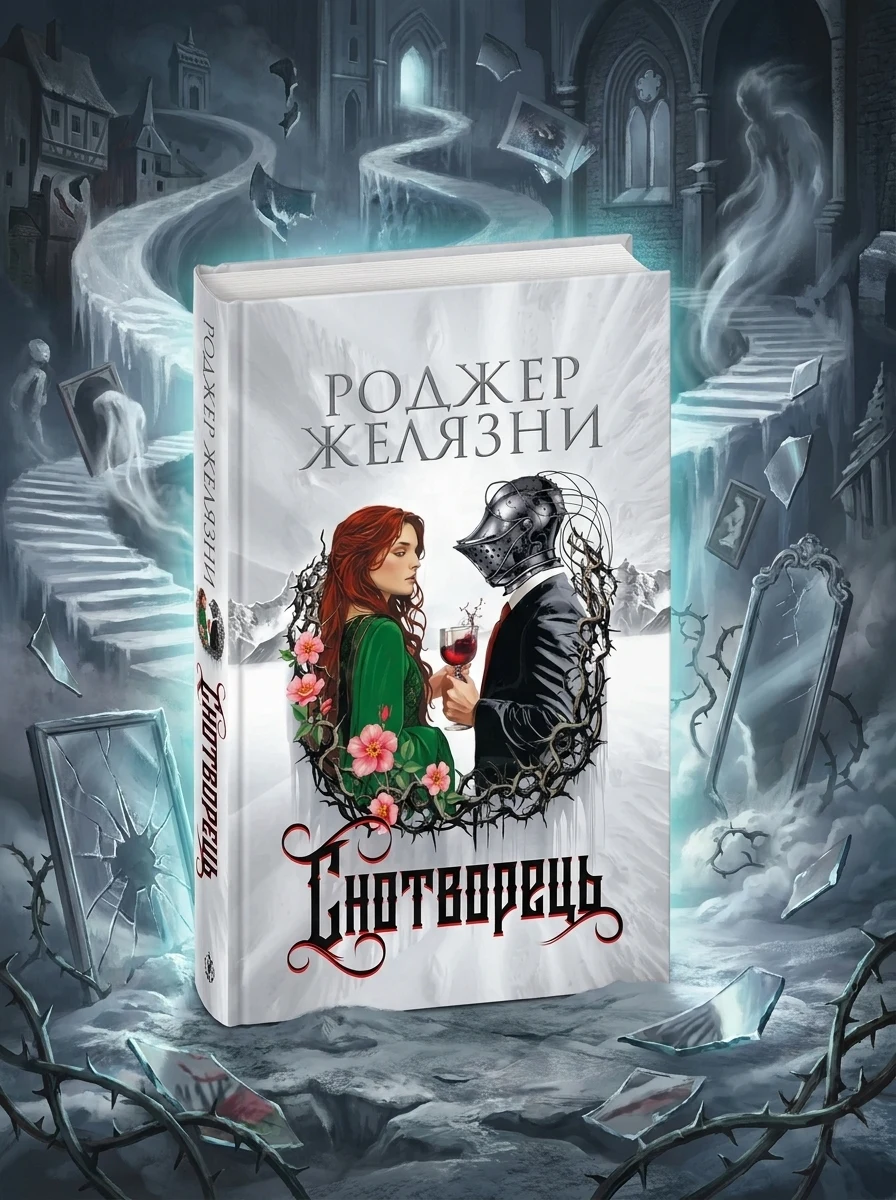Снотворець — Фантастика та фентезі