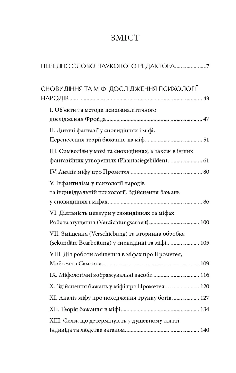 Сновидіння та міф. Дослідження психології народів. Історія розвитку лібідо на ґрунті психоаналізу психічних порушень — Карл Абрагам, фото 6