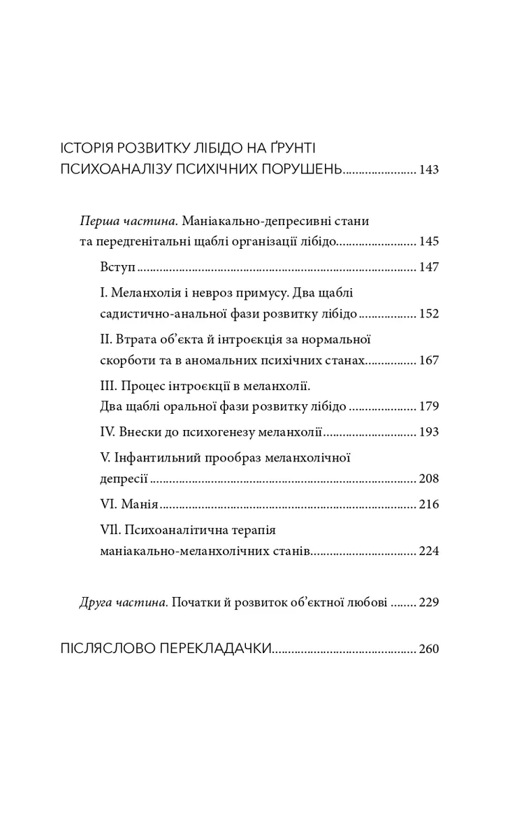 Сновидіння та міф. Дослідження психології народів. Історія розвитку лібідо на ґрунті психоаналізу психічних порушень — Карл Абрагам, фото 7