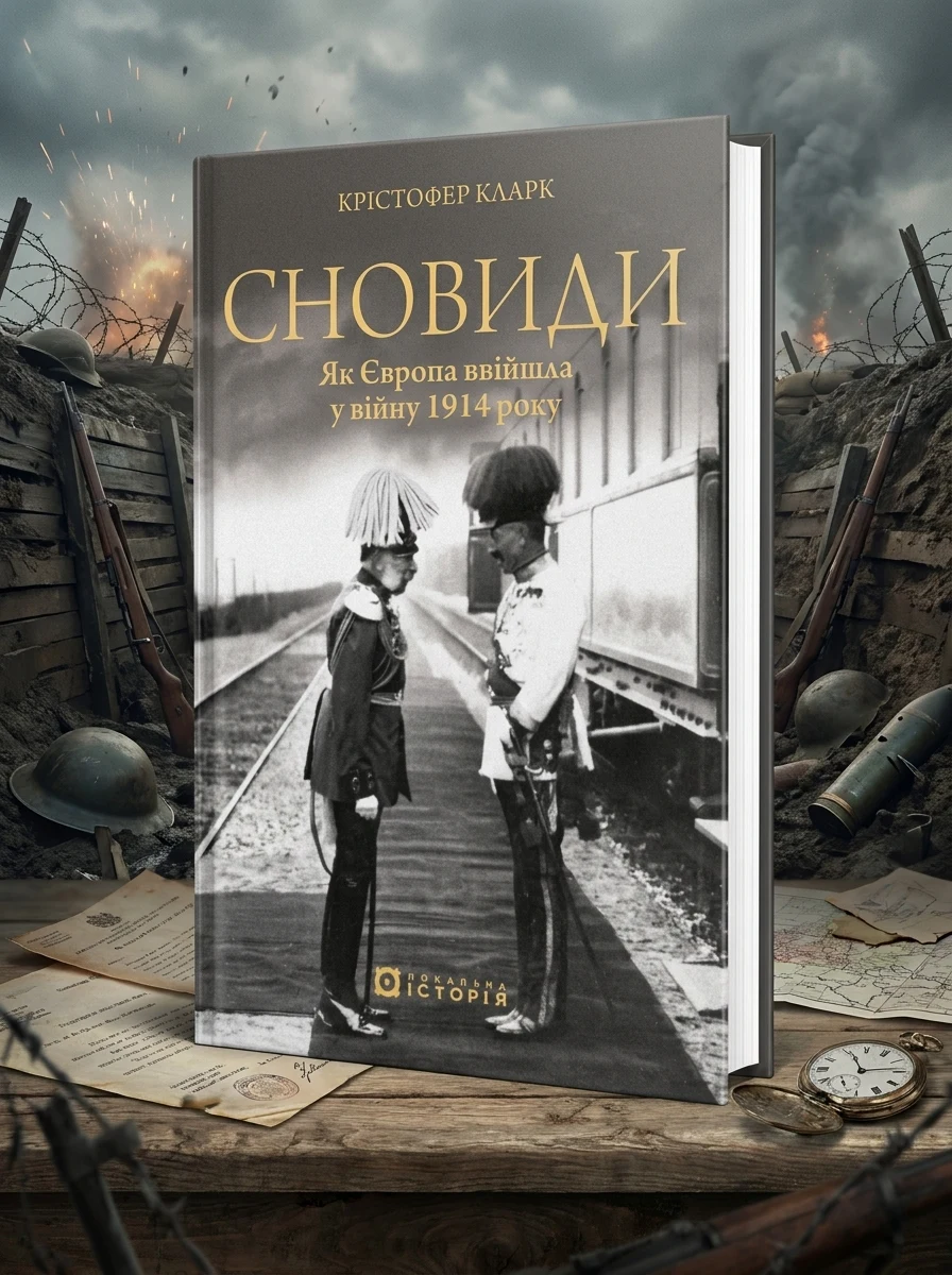 Сновиди. Як Європа ввійшла у війну 1914 року