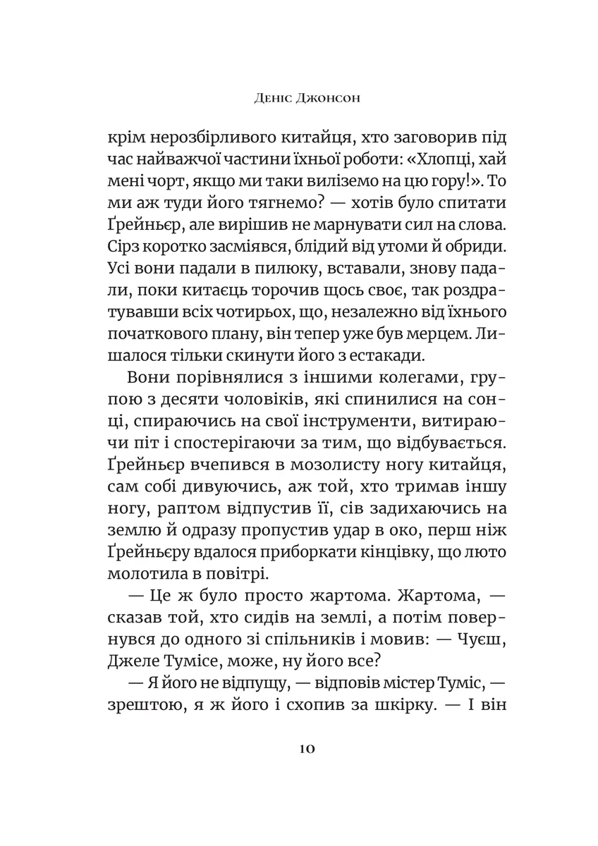Сни і поїзди — Деніс Джонсон, фото 7