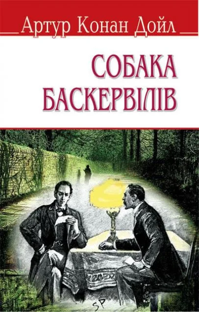 Собака Баскервілів | книга Mirava