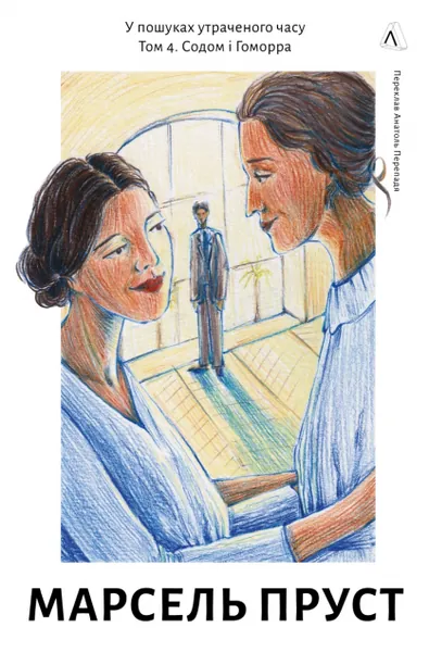Содом і Гоморра (У пошуках утраченого часу #4)