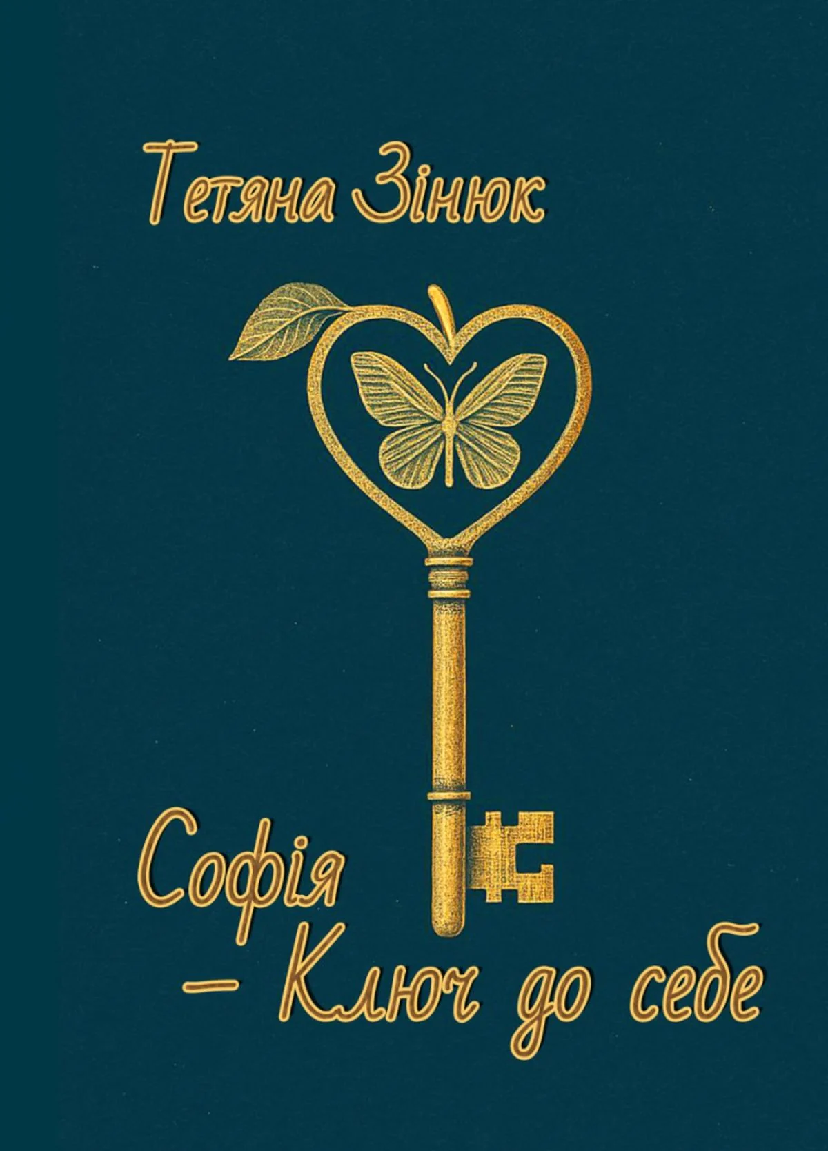 Софія - ключ до себе