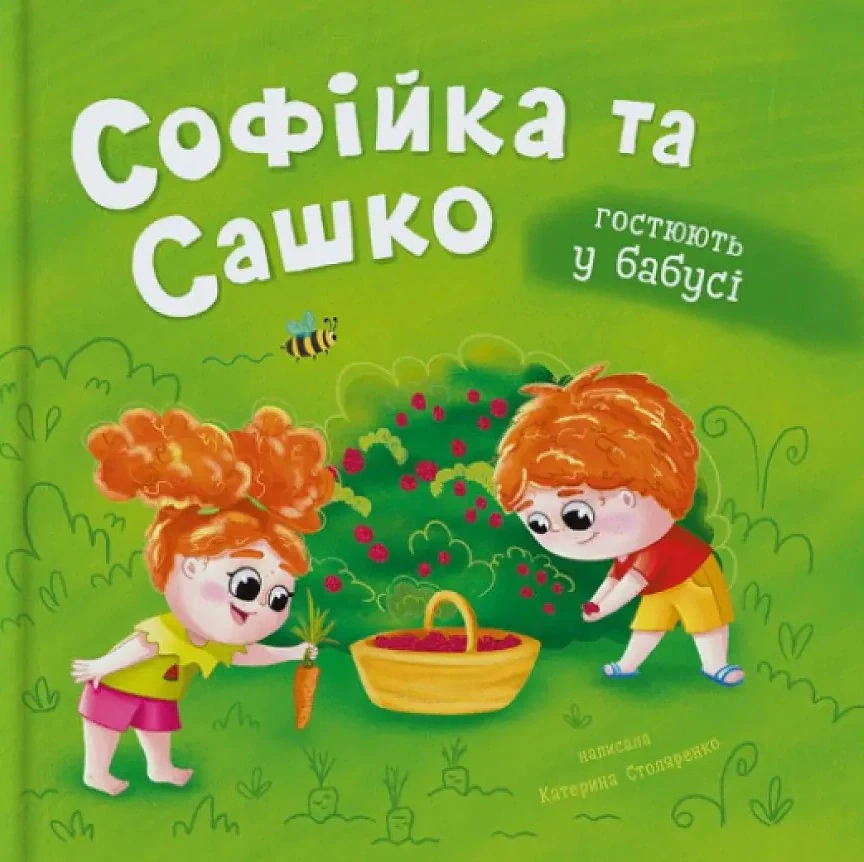 Софійка та Сашко. Гостюють у бабусі