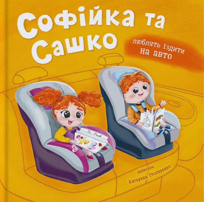 Софійка та Сашко. Люблять їздити на авто