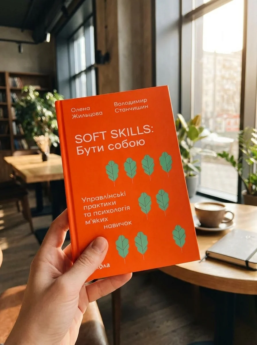 Soft skills: бути собою управлінські практики та психологія м`яких навичок — Бізнес та саморозвиток