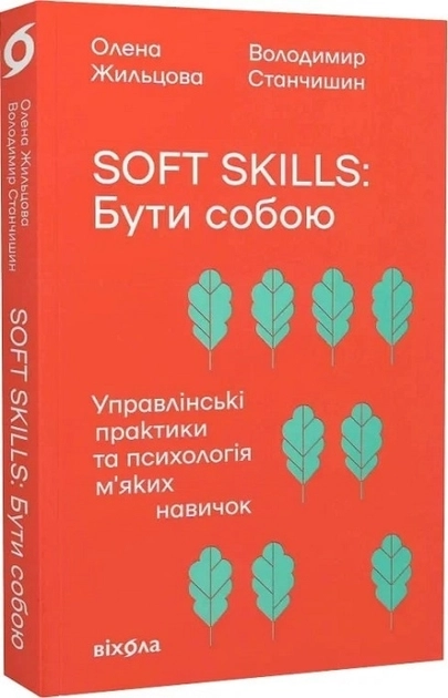 Soft skills: бути собою управлінські практики та психологія м`яких навичок — фото 3