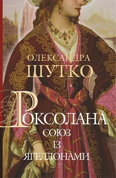 Союз із Ягеллонами