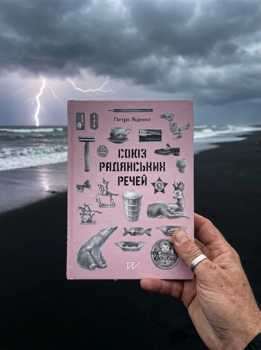 Союз Радянських Речей | купити книгу онлайн