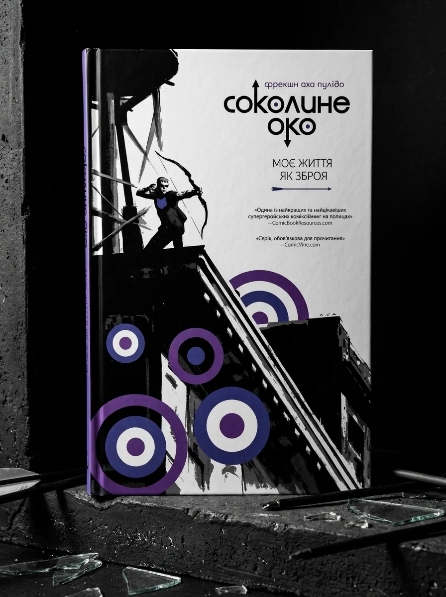 Соколине око. Том 1. Моє життя як зброя