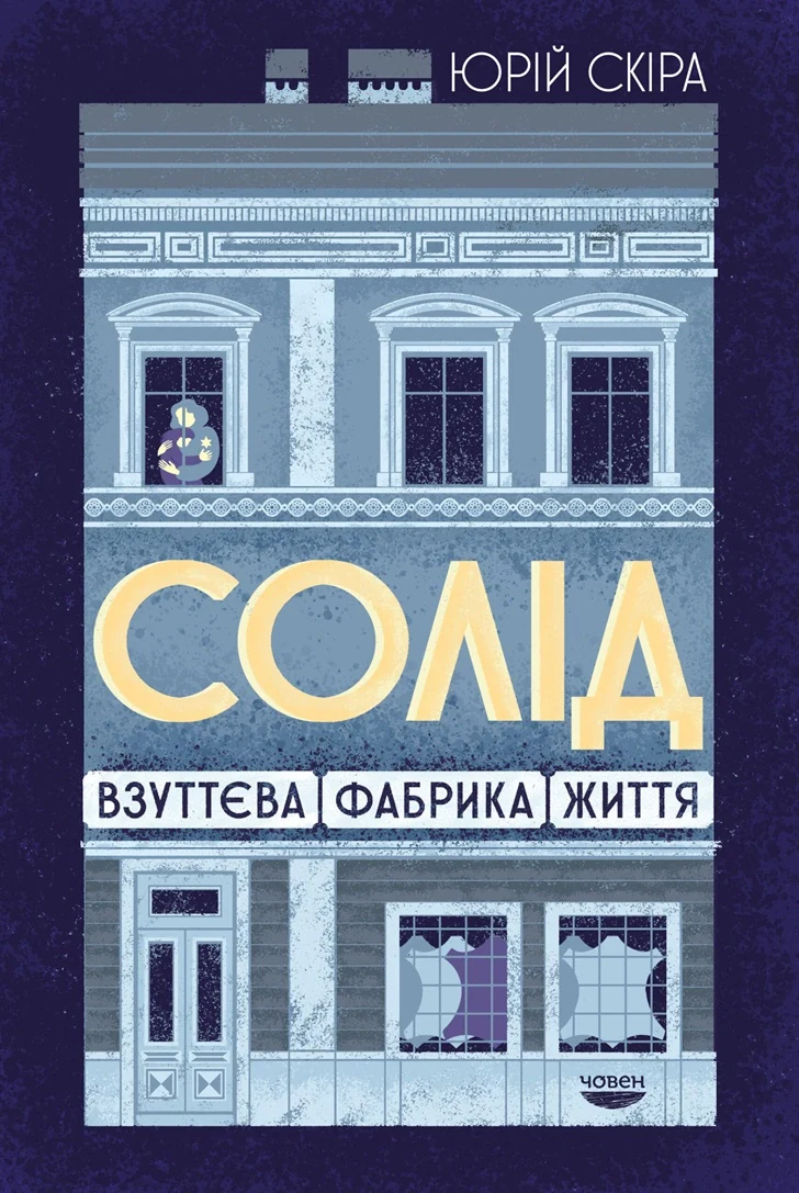 Солід. Взуттєва фабрика життя,