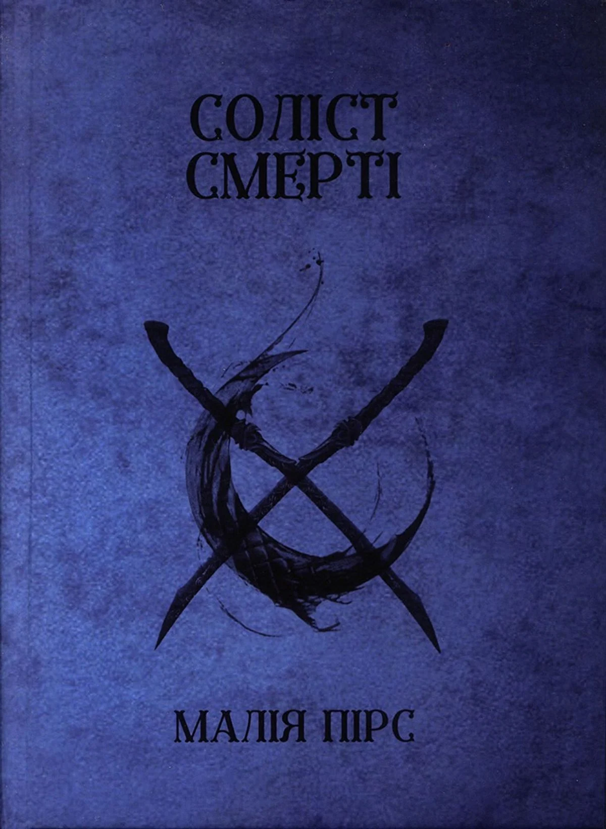 Соліст Смерті. Книга 1