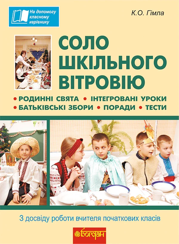 Соло шкільного вітровію. З досвіду роботи вчителя початкових класів — фото 2