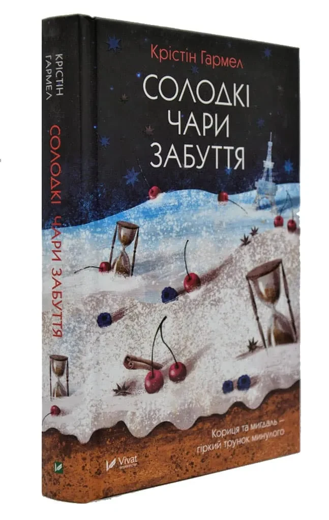 Солодкі чари забуття