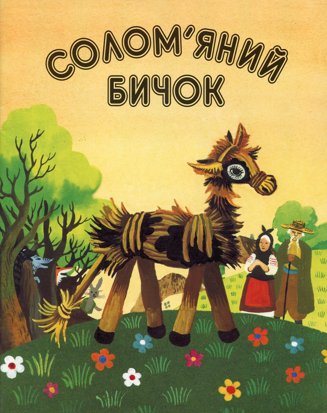 Солом'яний бичок,