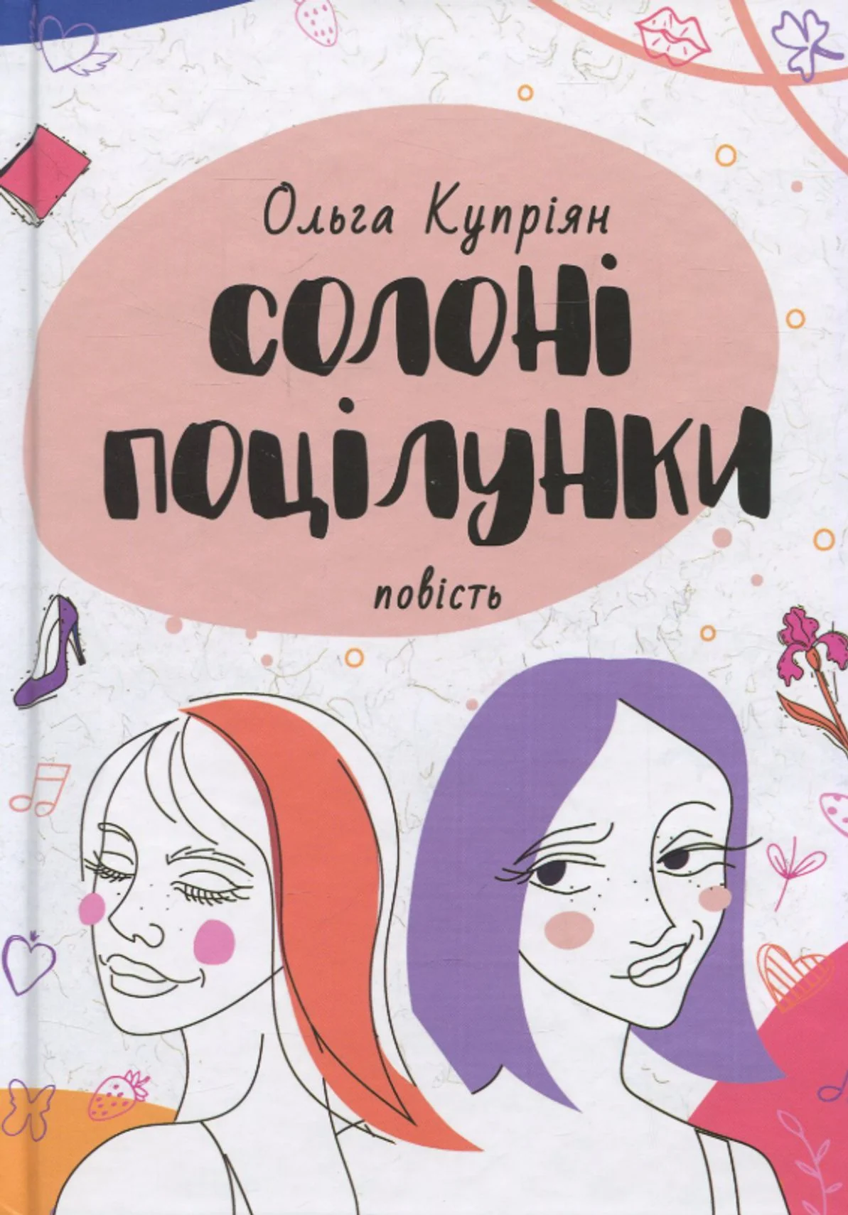 Солоні поцілунки