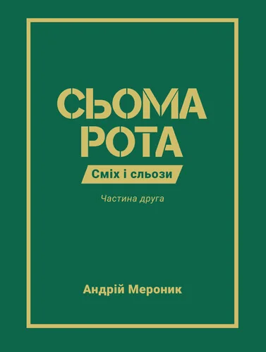 Сьома рота. Частина друга | книга Mirava
