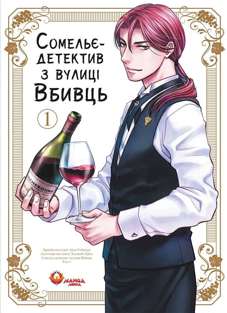 Сомельє-детектив з вулиці Вбивць. Том 1