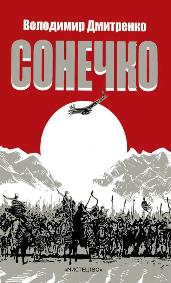 Сонечко