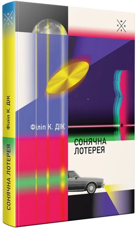 Сонячна лотерея — Філіп Дік, фото 4