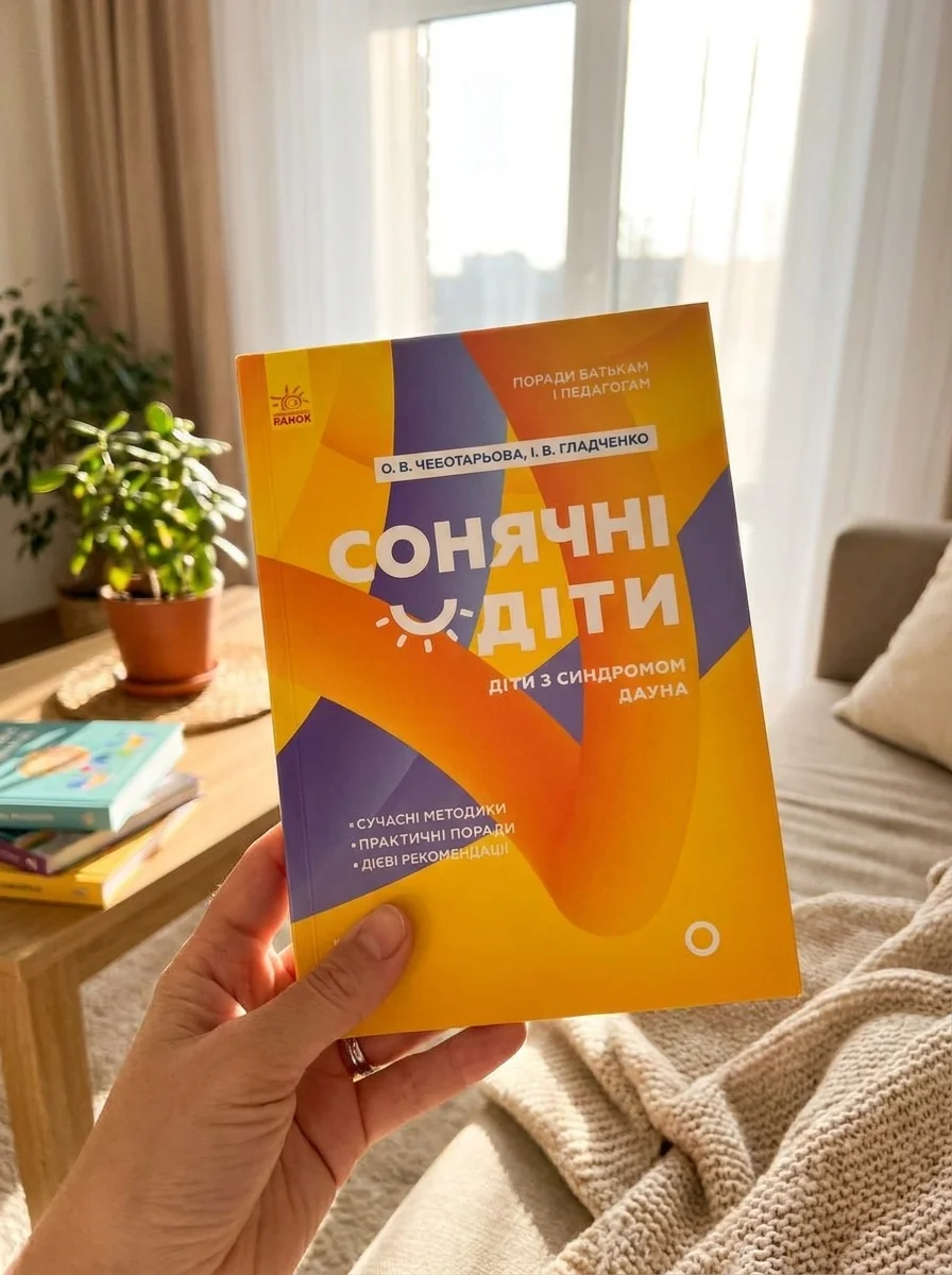 Сонячні дітки. Діти з синдромом Дауна — Наука та психологія