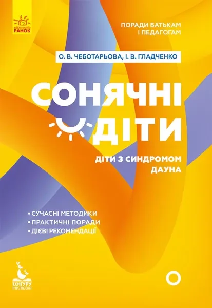 Сонячні дітки. Діти з синдромом Дауна