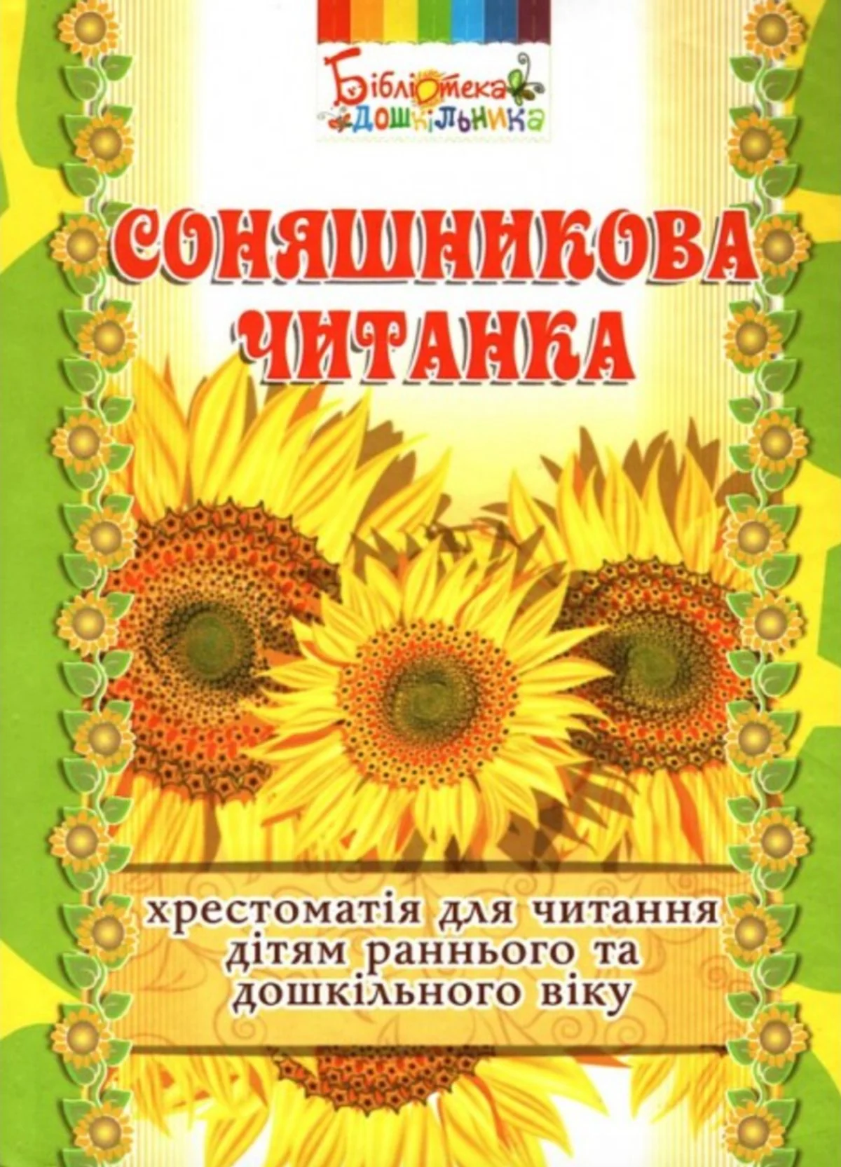 Соняшникова читанка. Хрестоматія для читання дітям раннього та дошкільного віку