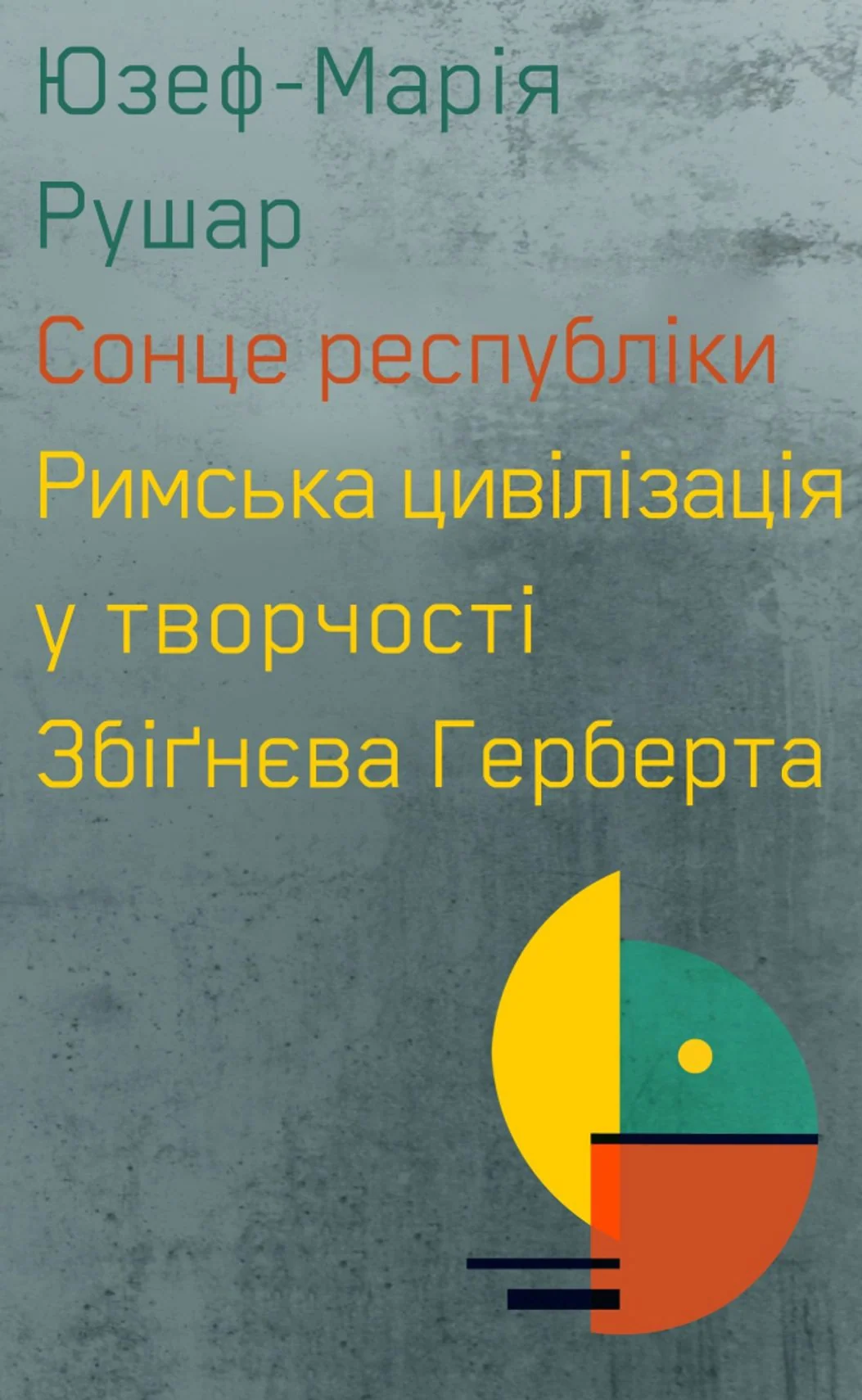 Сонце республіки. Римська цивілізація у творчості З. Герберта