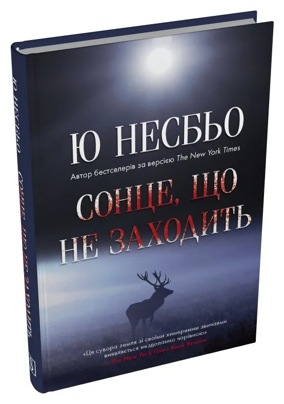 Сонце, що не заходить — Ю Несбьо, фото 4