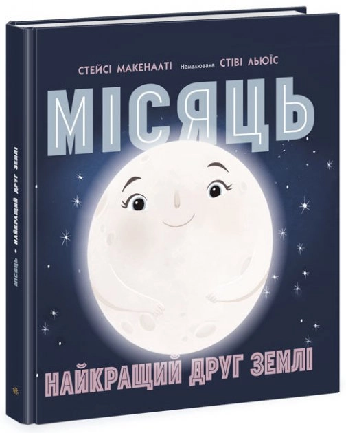Сонячна система Місяць найкращий друг Землі
