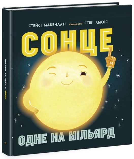Сонячна система Сонце одне на мільярд — фото 3