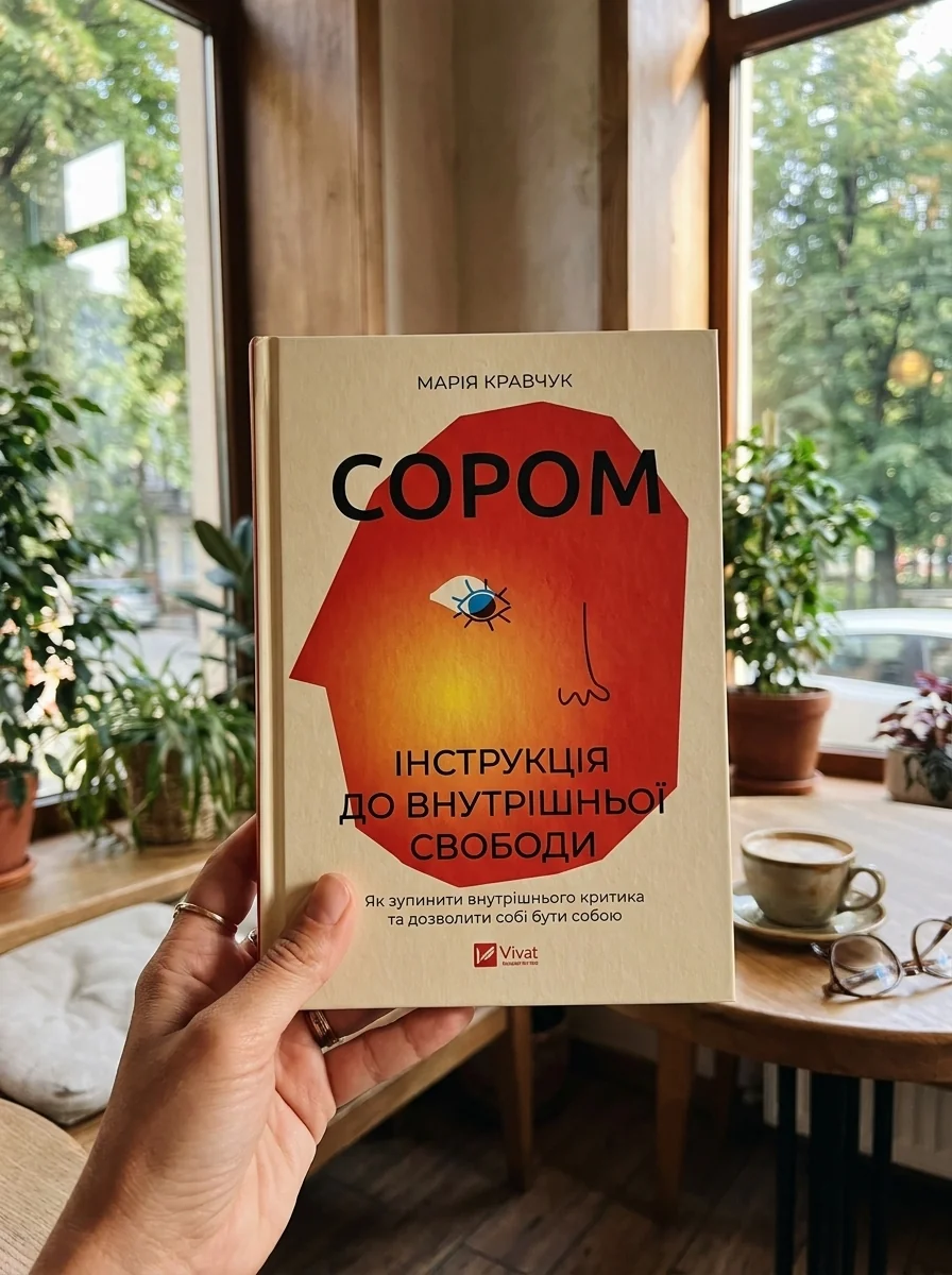 Сором. Інструкція до внутрішньої свободи — фото 2