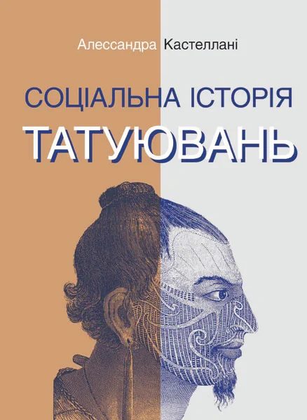 Соціальна історія татуювань, Алессандра Кастеллані, 2022