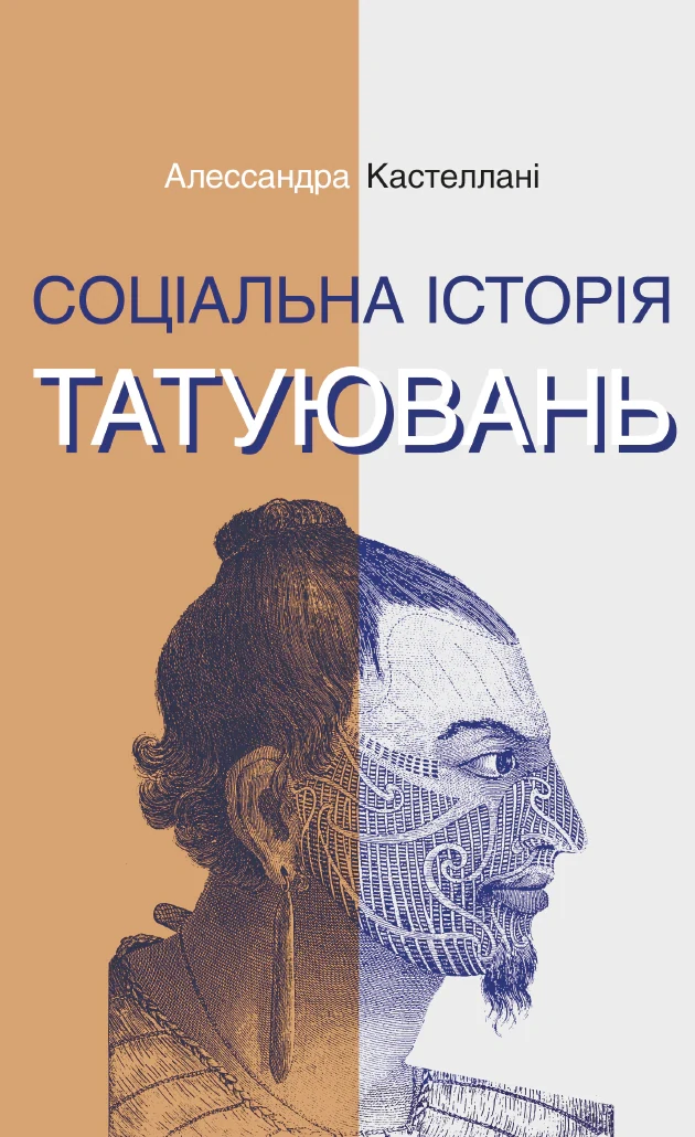 Соціальна історія татуювань, Алессандра Кастеллані, 2024