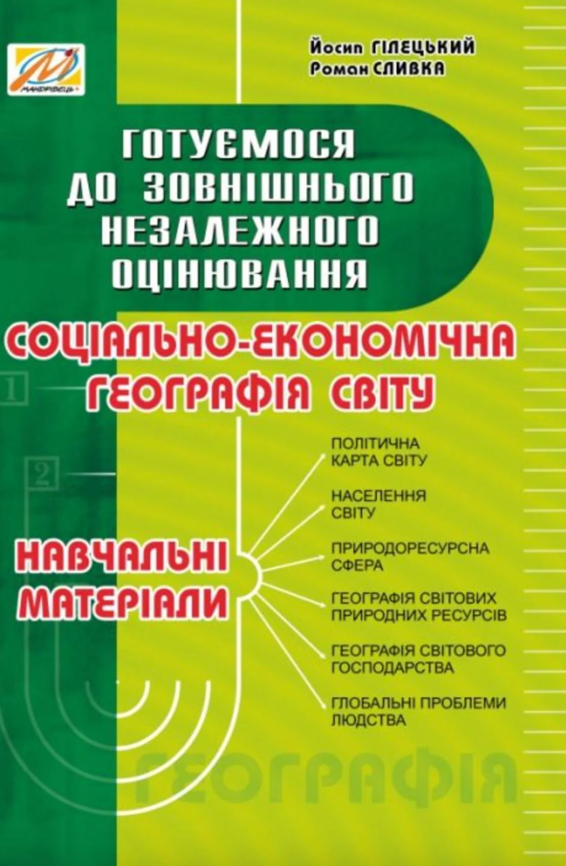 Соціально-економічна географія світу: навчальні матеріали. Готуємося до зовнішнього незалежного оцінювання