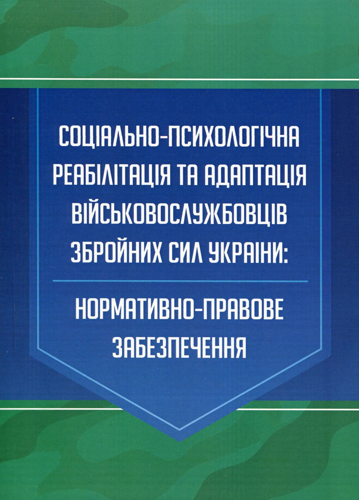 Соціально-психологічна реабілітація та адаптація військовослужбовців Збройних Сил України. Нормативно-правове забезпечення,
