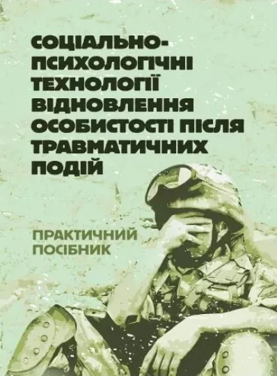 Соціально-психологічні технології відновлення особистості після травматичних подій,